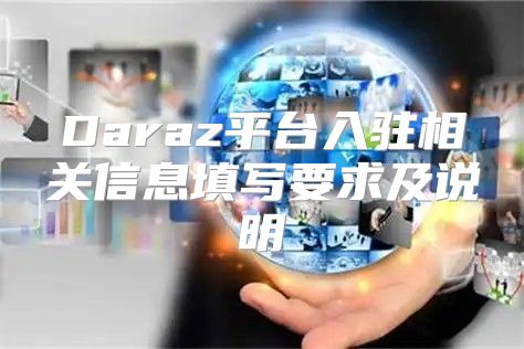 Daraz平台入驻相关信息填写要求及说明