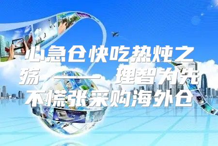 心急仓快吃热炖之殇 —— 理智为先不慌张采购海外仓