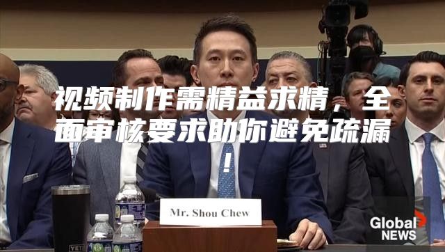 视频制作需精益求精，全面审核要求助你避免疏漏！
