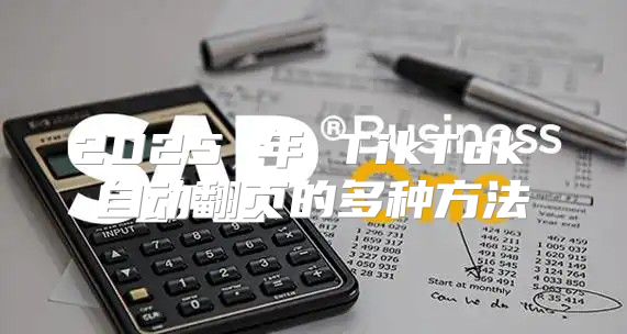 2025 年 TikTok 自动翻页的多种方法