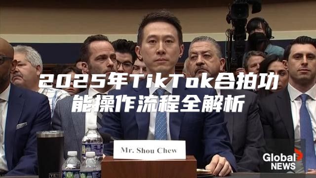 2025年TikTok合拍功能操作流程全解析