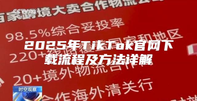 2025年TikTok官网下载流程及方法详解