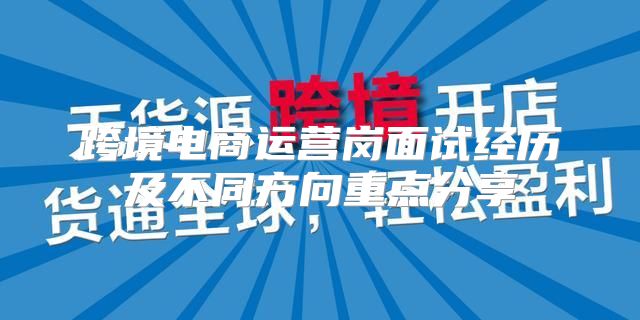 跨境电商运营岗面试经历及不同方向重点分享