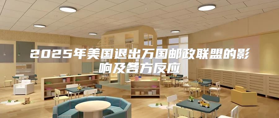 2025年美国退出万国邮政联盟的影响及各方反应
