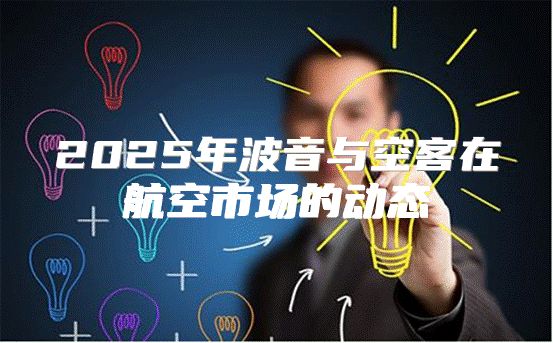 2025年波音与空客在航空市场的动态