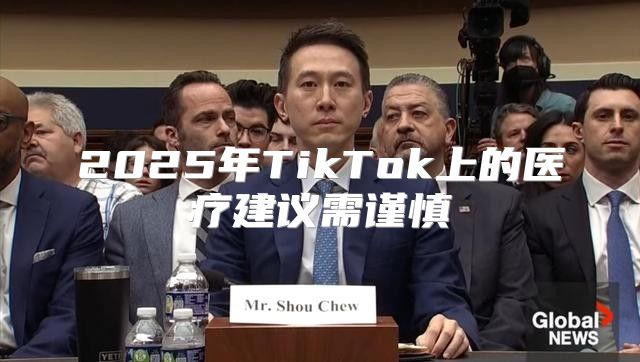 2025年TikTok上的医疗建议需谨慎