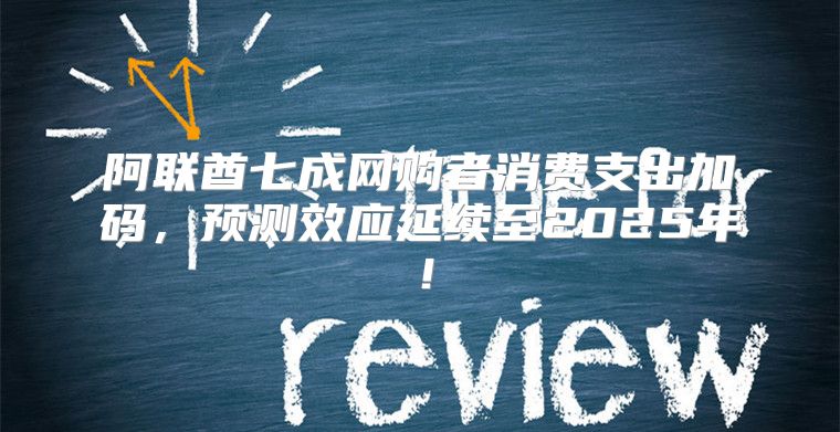 阿联酋七成网购者消费支出加码，预测效应延续至2025年！