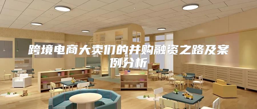 跨境电商大卖们的并购融资之路及案例分析
