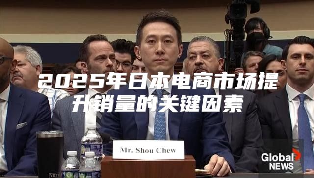 2025年日本电商市场提升销量的关键因素