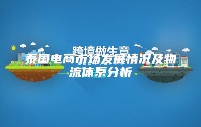 泰国电商市场发展情况及物流体系分析