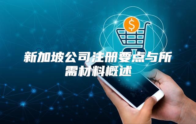 新加坡公司注册要点与所需材料概述