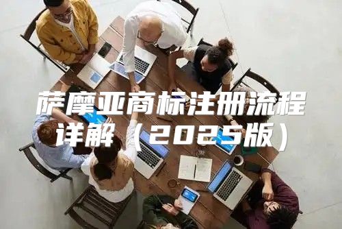 萨摩亚商标注册流程详解2025版