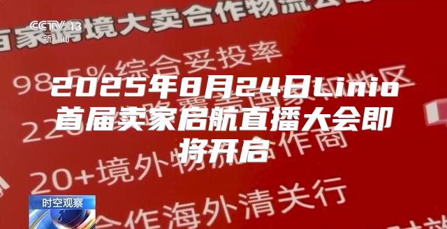2025年8月24日Linio首届卖家启航直播大会即将开启
