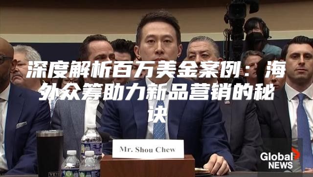 深度解析百万美金案例：海外众筹助力新品营销的秘诀