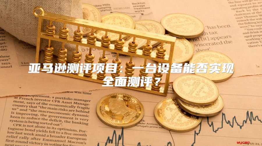 亚马逊测评项目：一台设备能否实现全面测评？