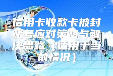 信用卡收款卡被封账号应对策略与解决思路适用于当前情况