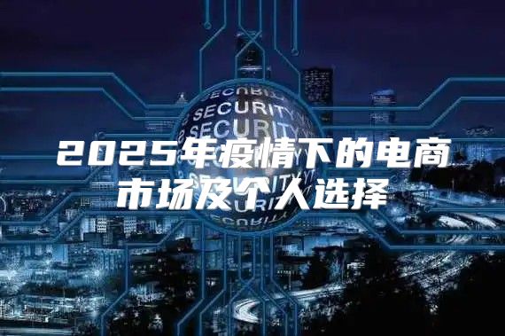 2025年疫情下的电商市场及个人选择