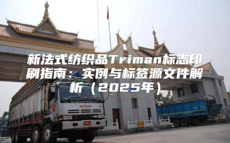 新法式纺织品Triman标志印刷指南：实例与标签源文件解析2025年