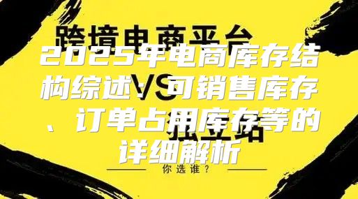2025年电商库存结构综述：可销售库存、订单占用库存等的详细解析