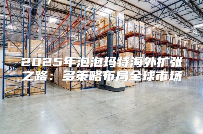 2025年泡泡玛特海外扩张之路：多策略布局全球市场