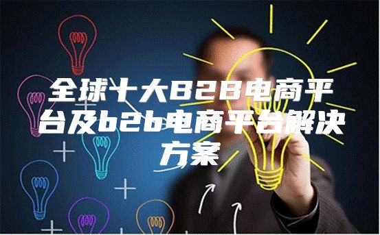 全球十大B2B电商平台及b2b电商平台解决方案