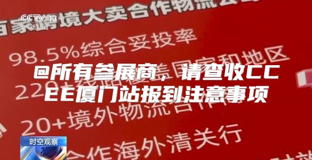 @所有参展商，请查收CCEE厦门站报到注意事项
