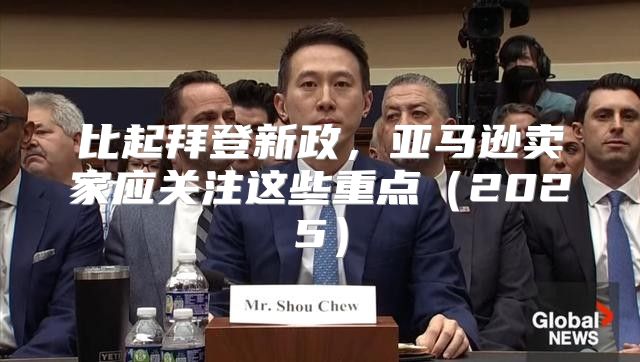 比起拜登新政，亚马逊卖家应关注这些重点2025