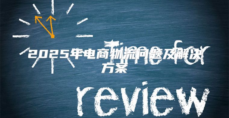 2025年电商物流问题及解决方案