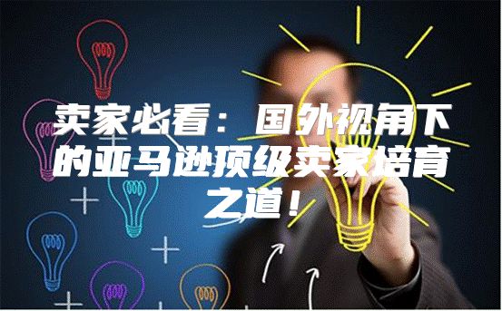 卖家必看：国外视角下的亚马逊顶级卖家培育之道！