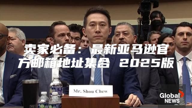 卖家必备：最新亚马逊官方邮箱地址集合 2025版