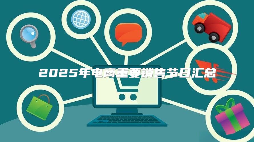 2025年电商重要销售节日汇总