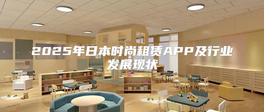 2025年日本时尚租赁APP及行业发展现状