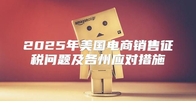 2025年美国电商销售征税问题及各州应对措施