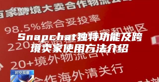 Snapchat独特功能及跨境卖家使用方法介绍