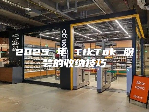 2025 年 TikTok 服装的收纳技巧