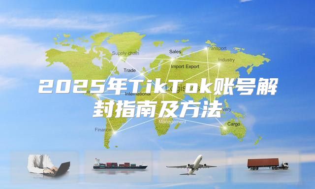2025年TikTok账号解封指南及方法
