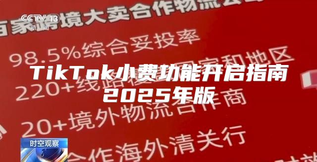 TikTok小费功能开启指南2025年版