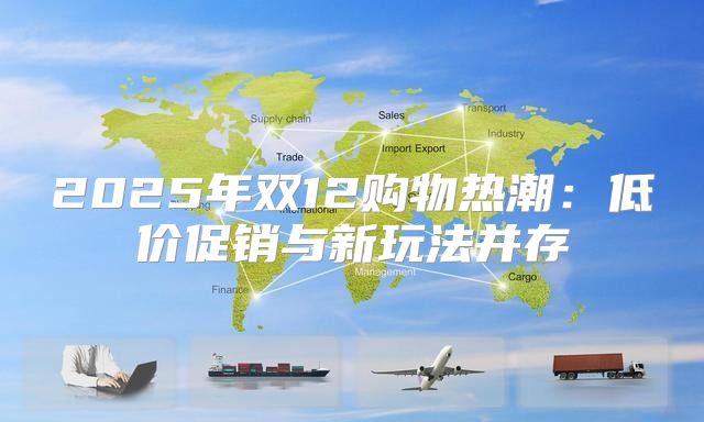 2025年双12购物热潮：低价促销与新玩法并存