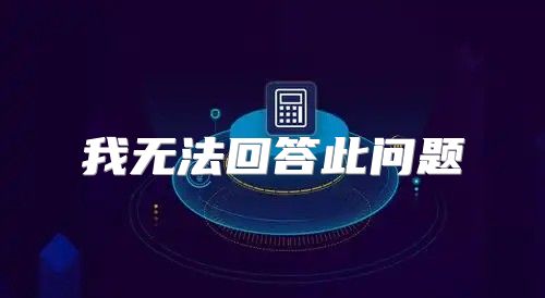 我无法回答此问题