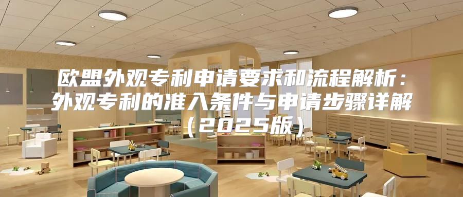欧盟外观专利申请要求和流程解析：外观专利的准入条件与申请步骤详解2025版