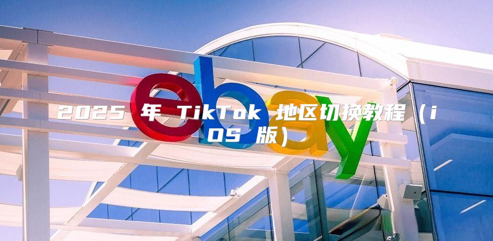 2025 年 TikTok 地区切换教程iOS 版