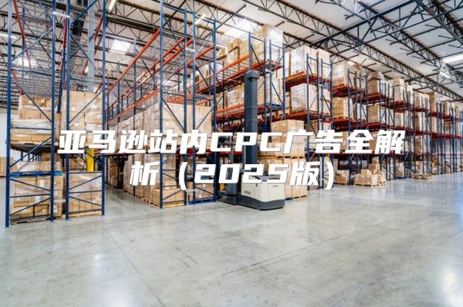 亚马逊站内CPC广告全解析2025版