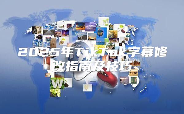 2025年TikTok字幕修改指南及技巧