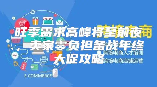 旺季需求高峰将至前夜，卖家零负担备战年终大促攻略