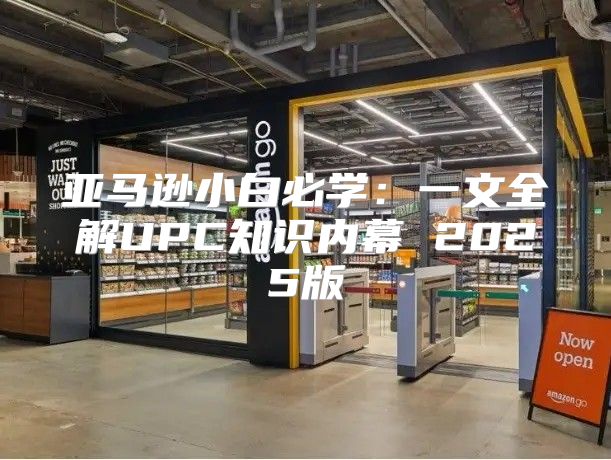 亚马逊小白必学：一文全解UPC知识内幕 2025版