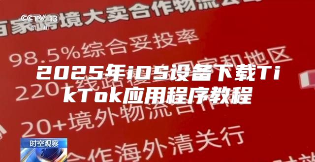 2025年iOS设备下载TikTok应用程序教程