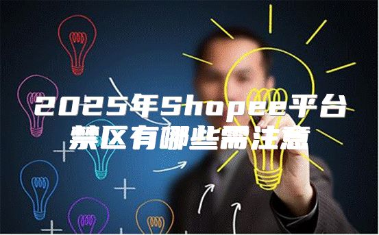 2025年Shopee平台禁区有哪些需注意