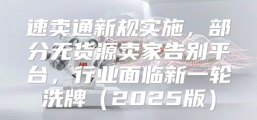 速卖通新规实施，部分无货源卖家告别平台，行业面临新一轮洗牌2025版