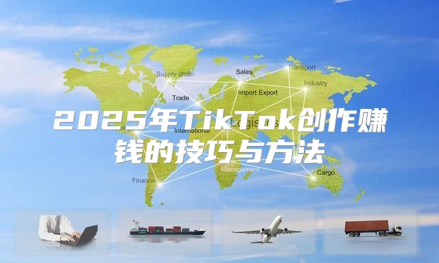 2025年TikTok创作赚钱的技巧与方法