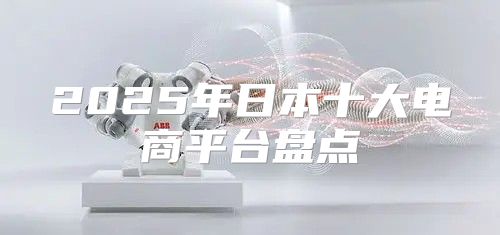 2025年日本十大电商平台盘点